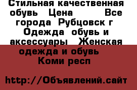 Стильная качественная обувь › Цена ­ 500 - Все города, Рубцовск г. Одежда, обувь и аксессуары » Женская одежда и обувь   . Коми респ.